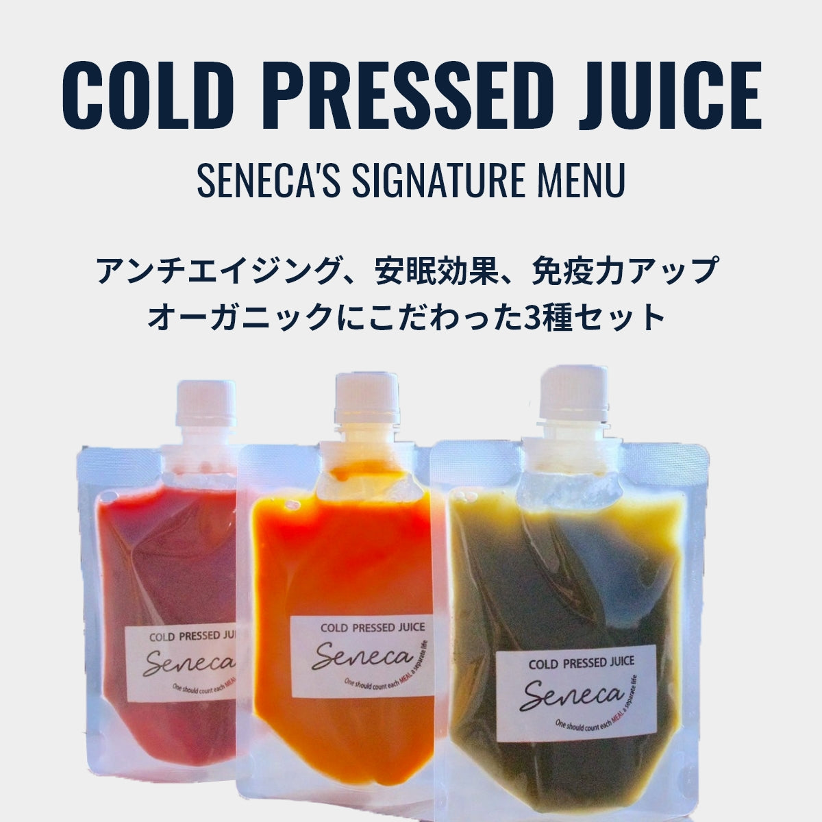 オーガニックにこだわったコールドプレスジュース 3本SET